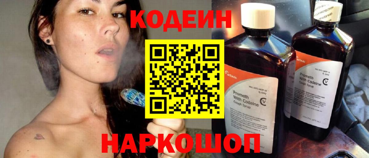 Codein напиток Lean (лин) Кстово